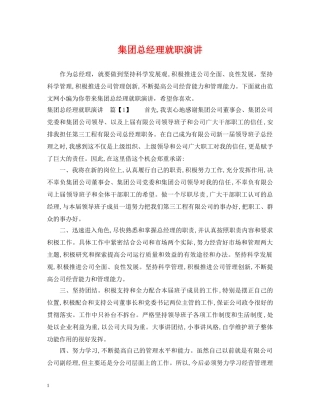 集团总经理就职演讲 