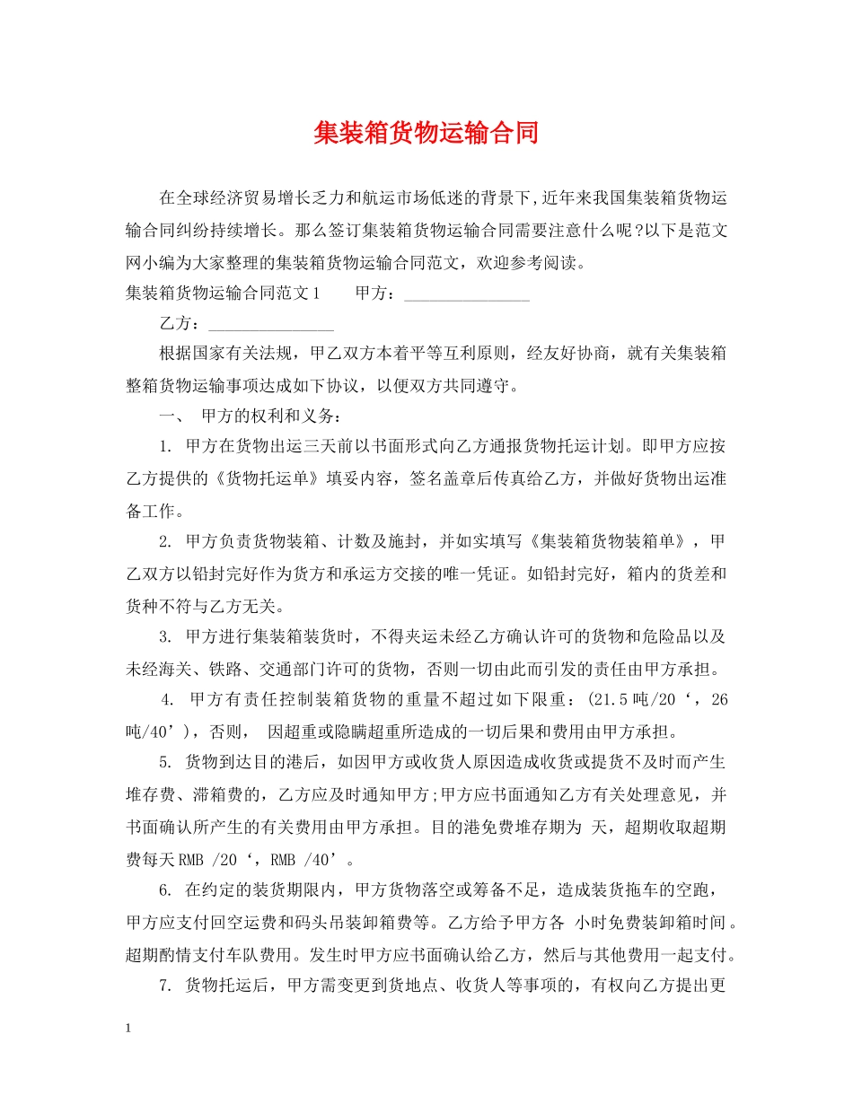 集装箱货物运输合同 _第1页