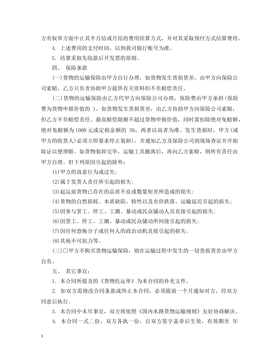 集装箱货物运输合同 _第3页