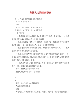 集团人力资源部职责 