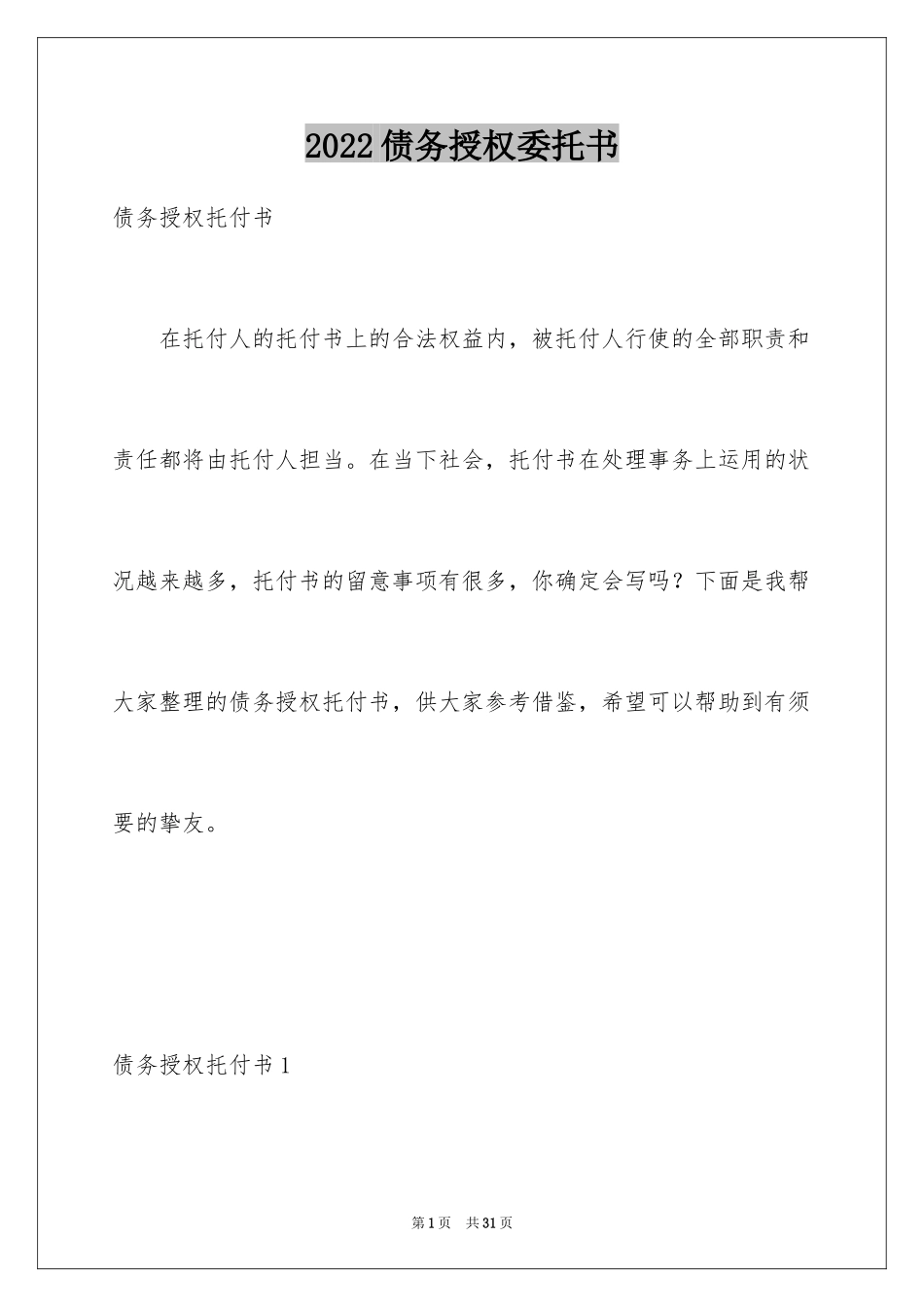2024债务授权委托书_2_第1页