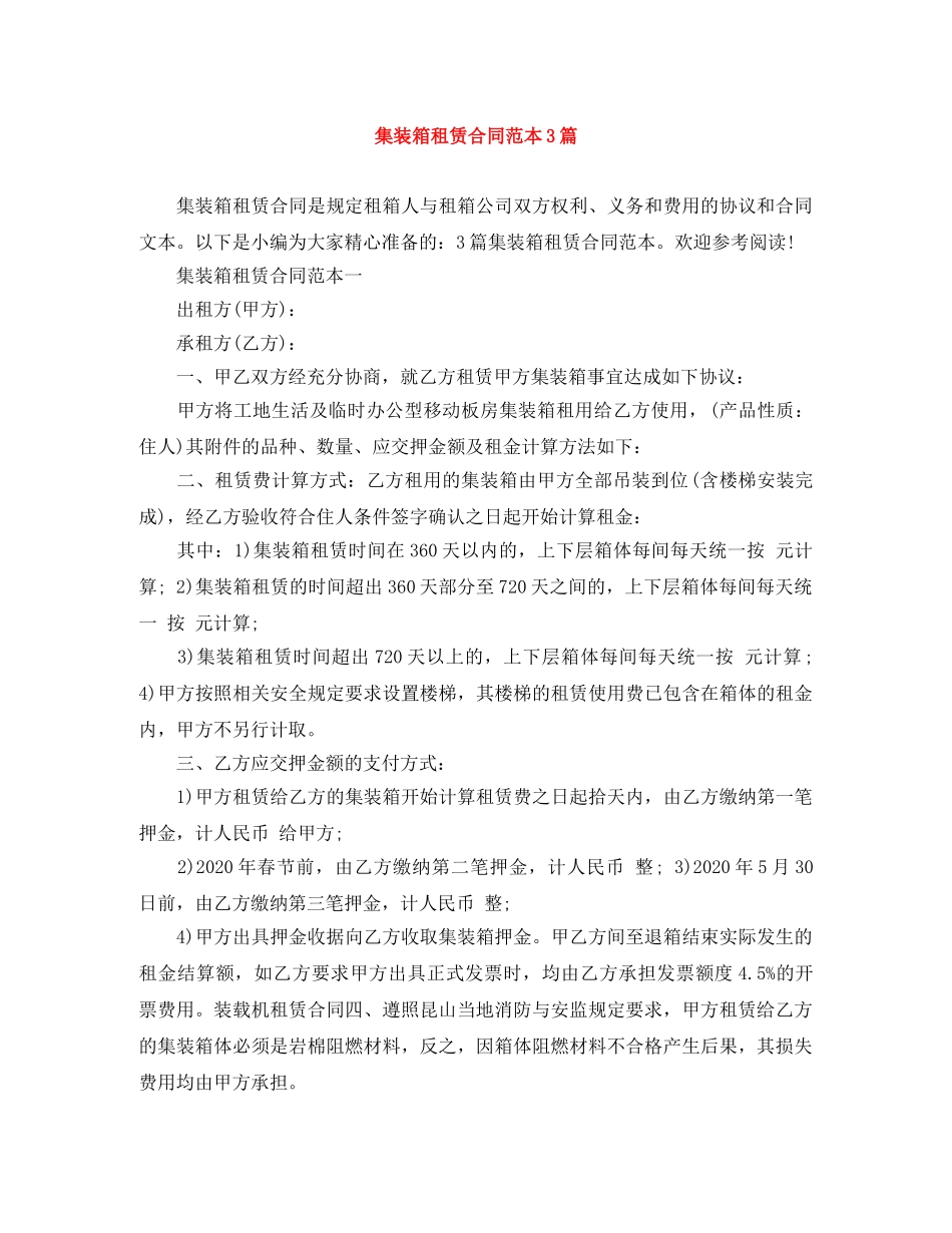 集装箱租赁合同范本3篇 _第1页