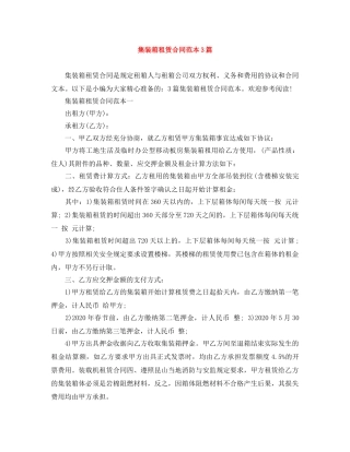 集装箱租赁合同范本3篇 