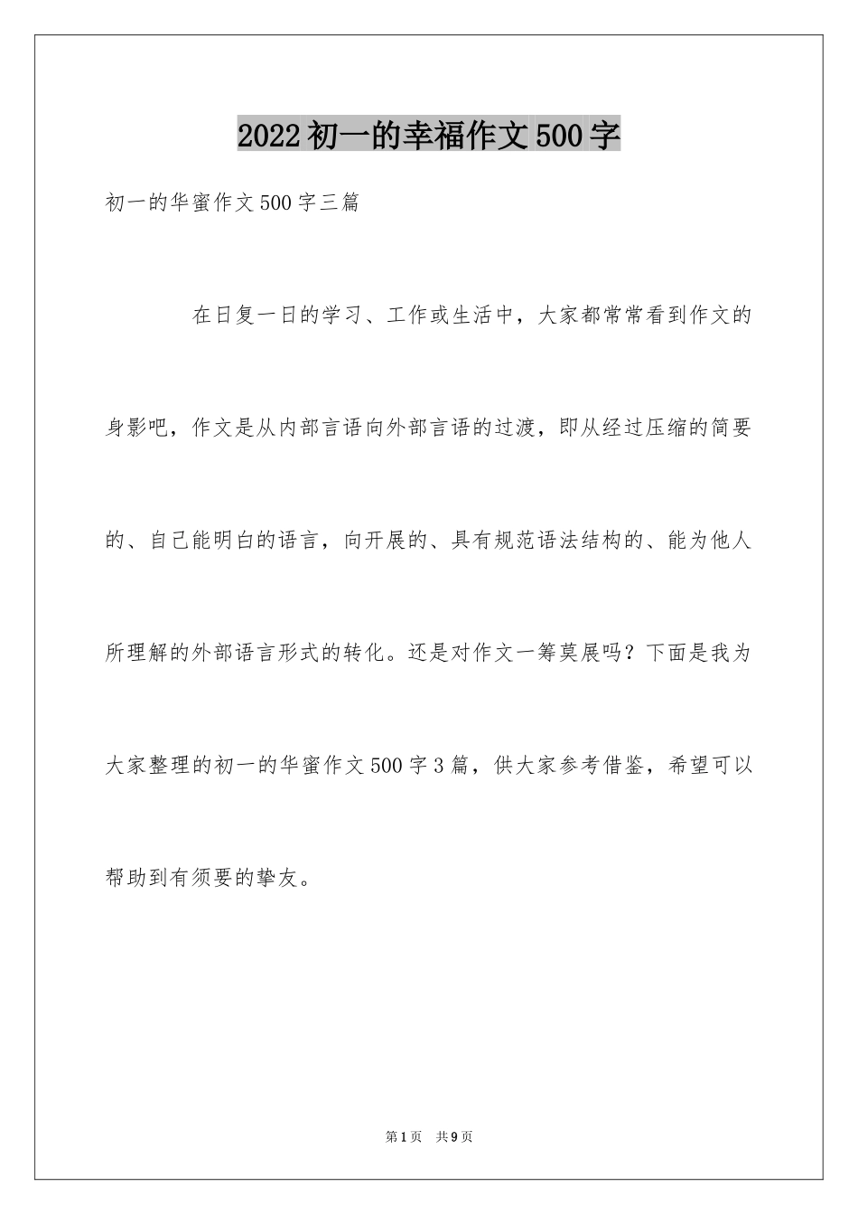 2024初一的幸福作文500字_4_第1页