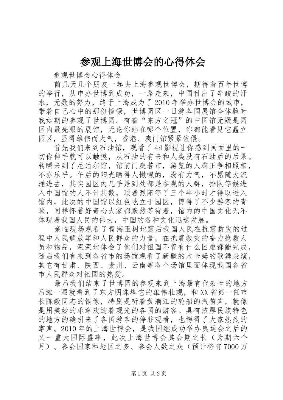 参观上海世博会的心得体会_2_第1页