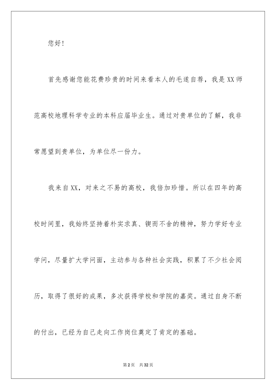 2024大学生求职自荐信_129_第2页