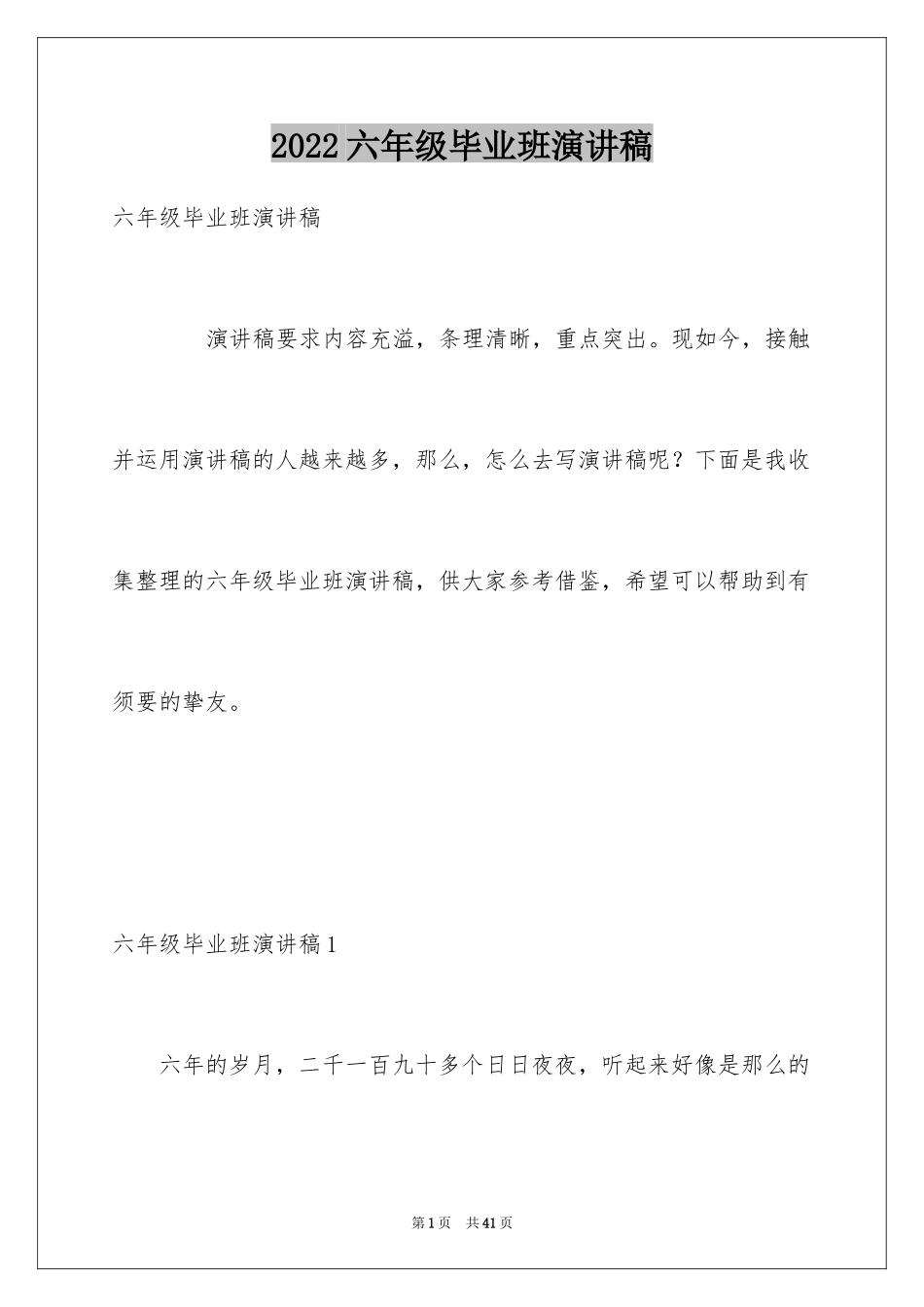 2024六年级毕业班演讲稿_第1页