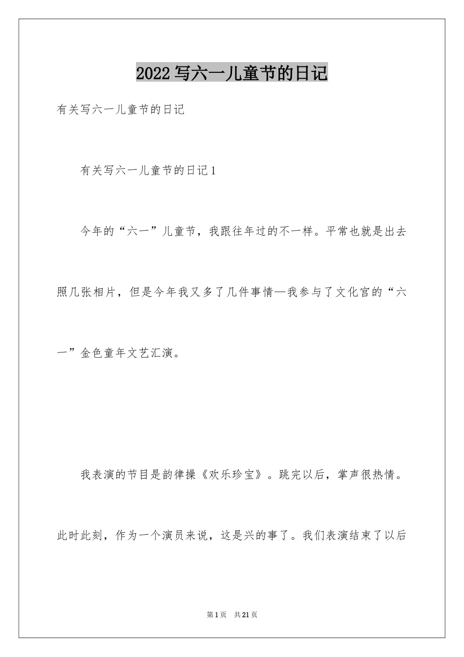 2024写六一儿童节的日记_3_第1页