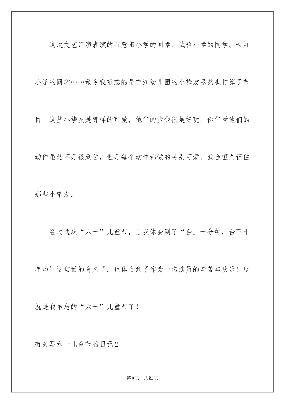 2024写六一儿童节的日记_3_第3页