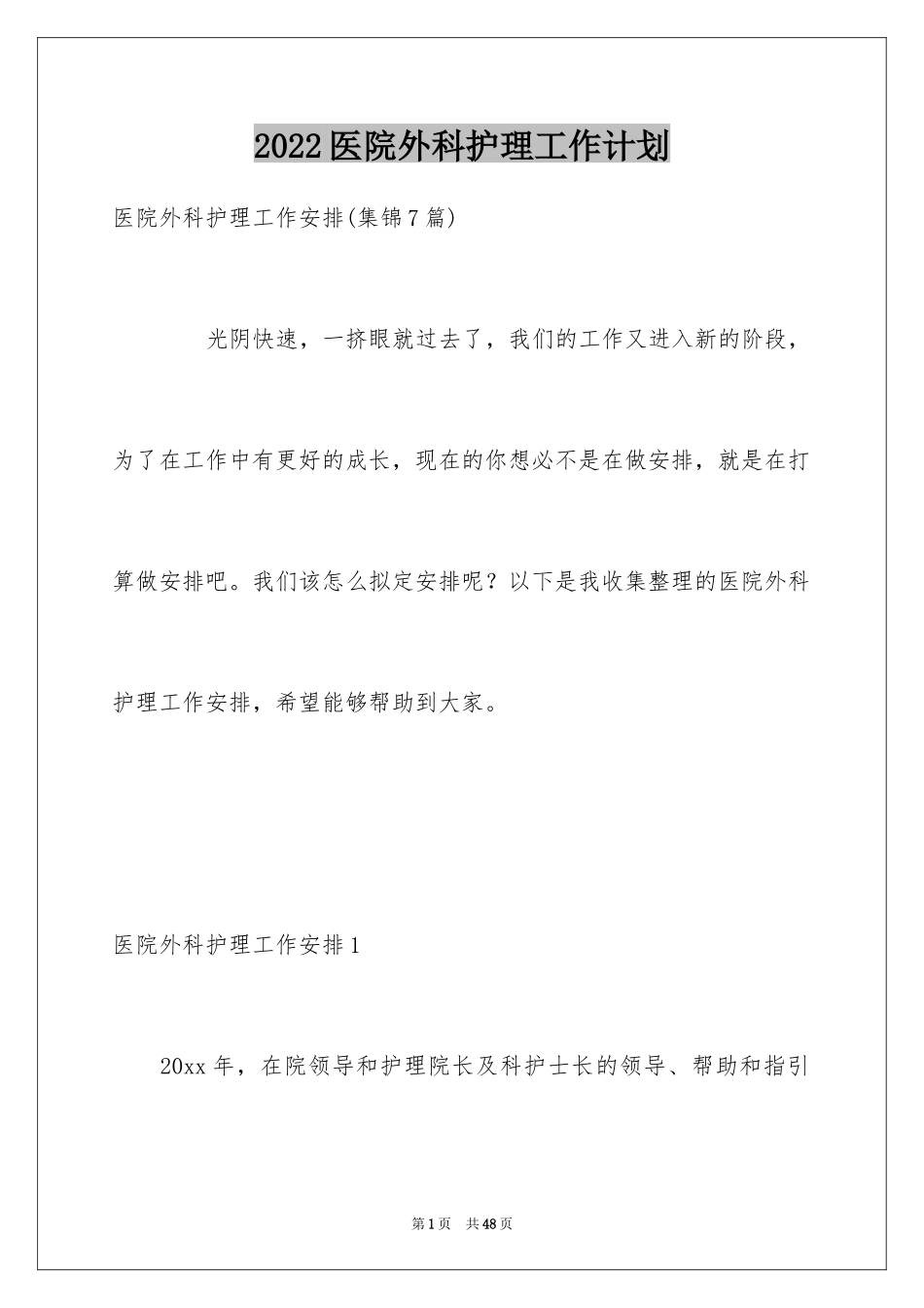 2024医院外科护理工作计划_第1页