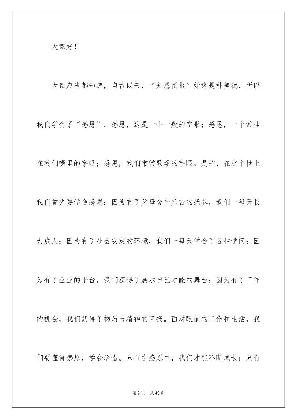 2024员工爱岗敬业主题演讲稿_2_第2页