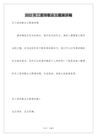 2024员工爱岗敬业主题演讲稿_2