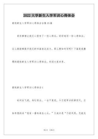 2024大学新生入学军训心得体会_8