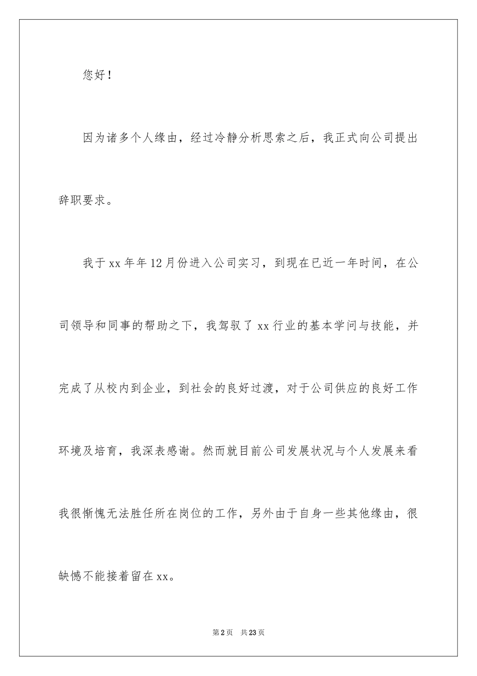 2024员工简短辞职报告_7_第2页