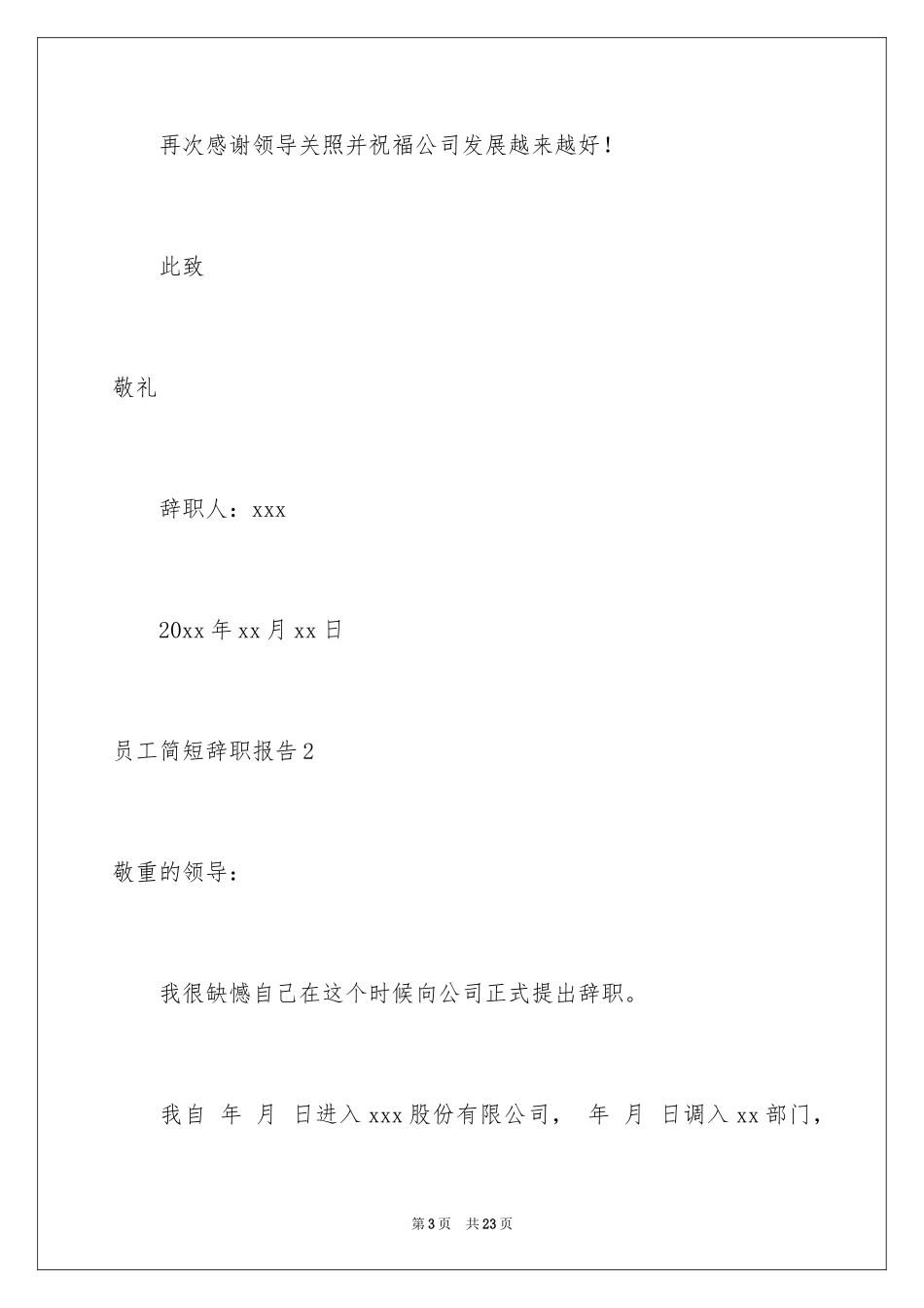 2024员工简短辞职报告_7_第3页