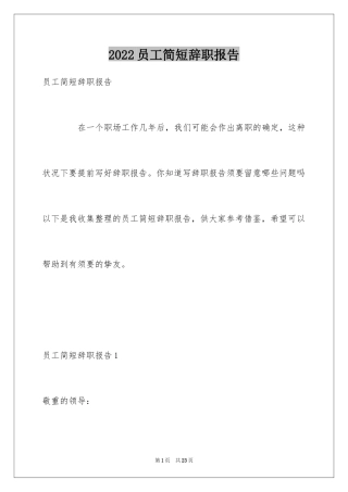 2024员工简短辞职报告_7