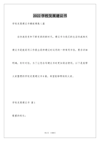 2024学校发展建议书_13