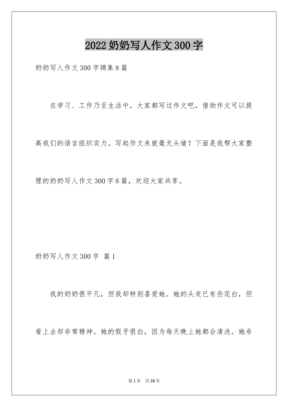 2024奶奶写人作文300字_55_第1页