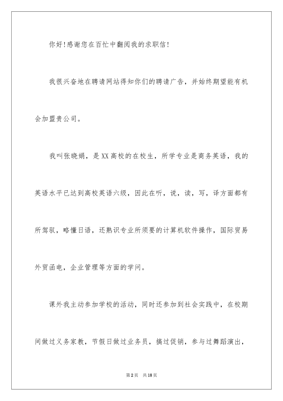 2024在校大学生求职信_7_第2页
