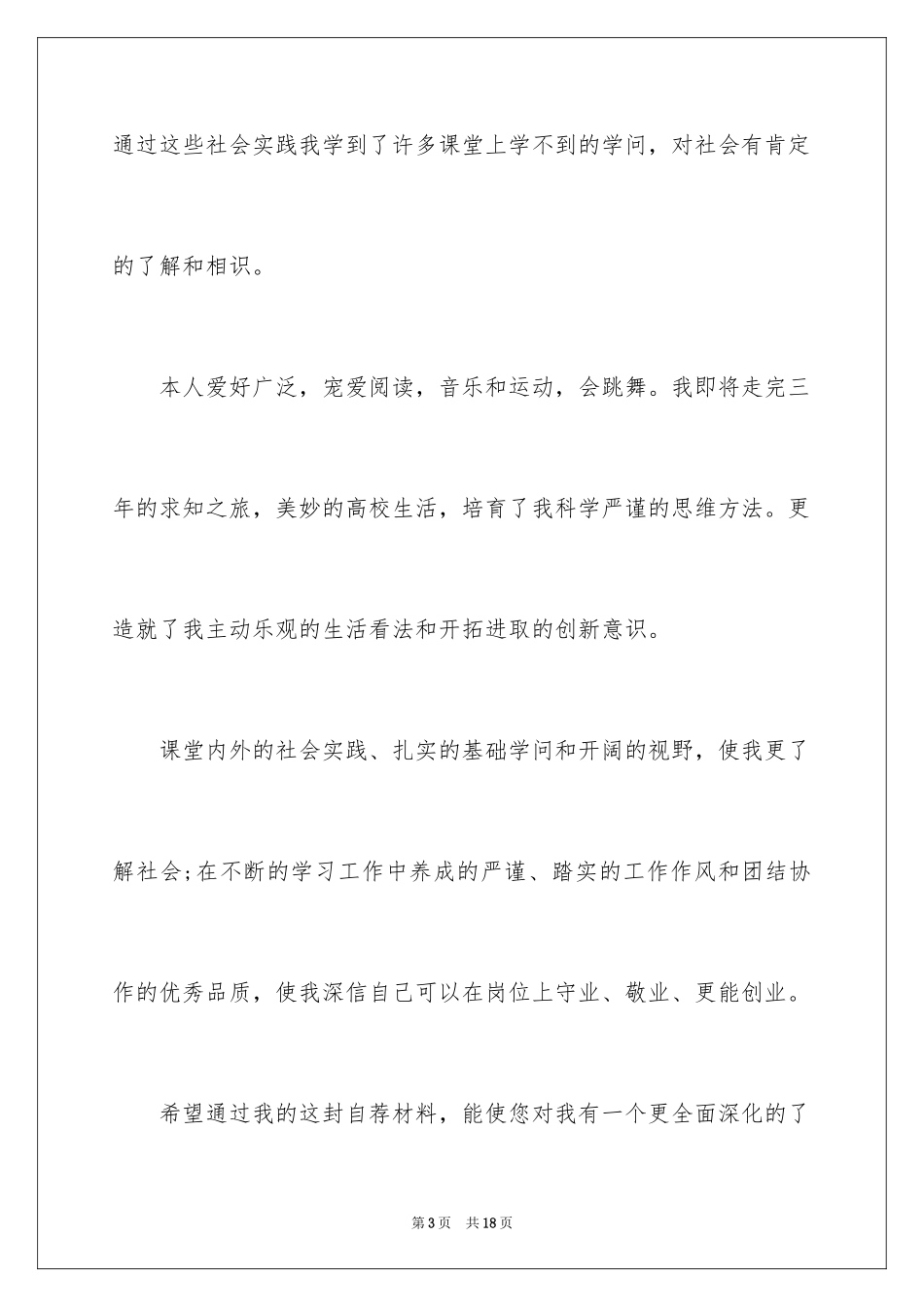 2024在校大学生求职信_7_第3页