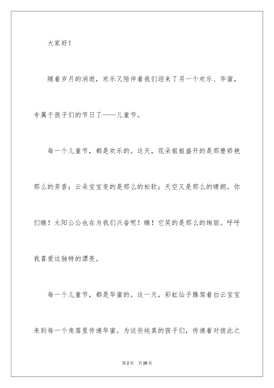 2024六一儿童节演讲稿_1564_第2页