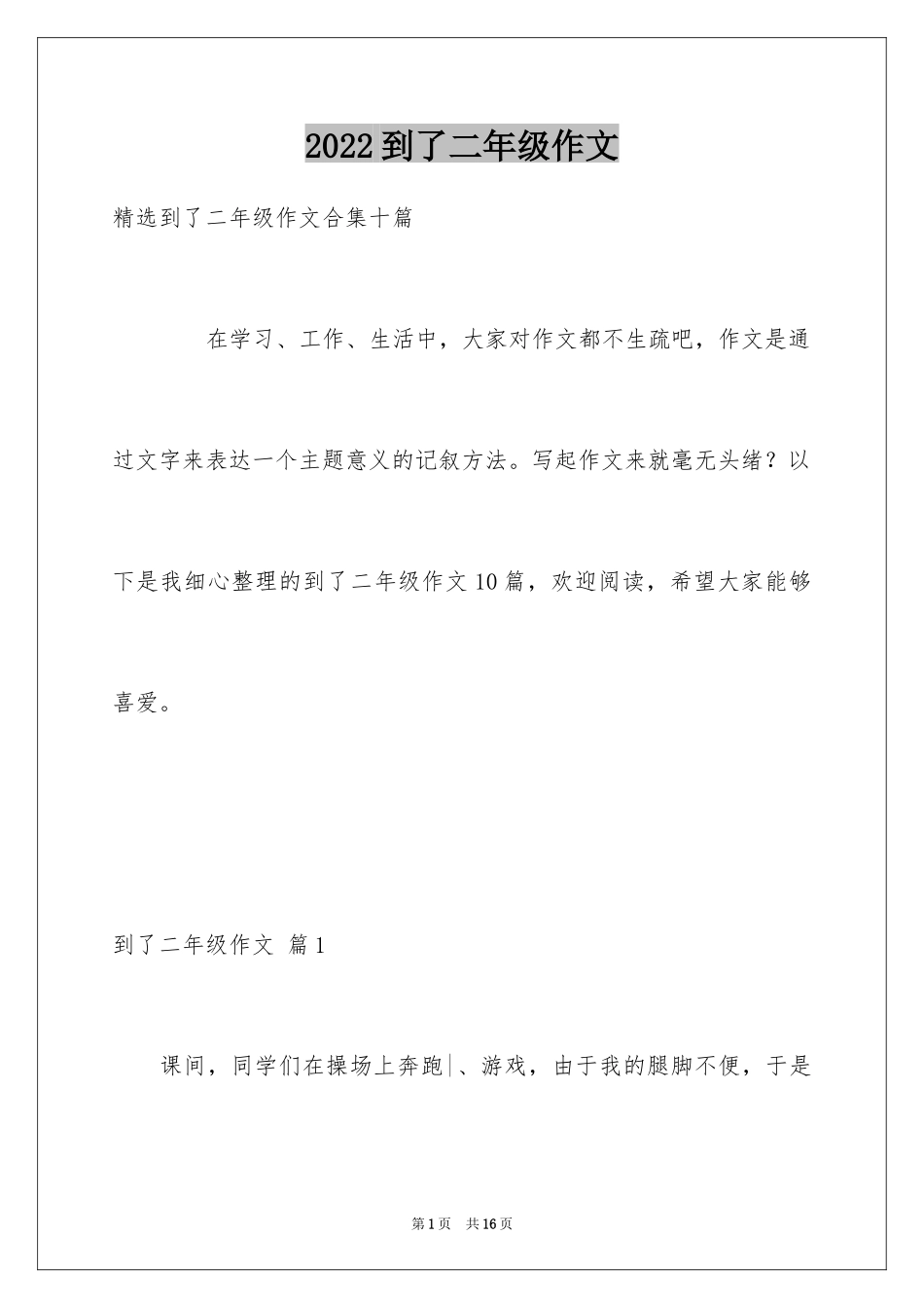 2024到了二年级作文_16_第1页