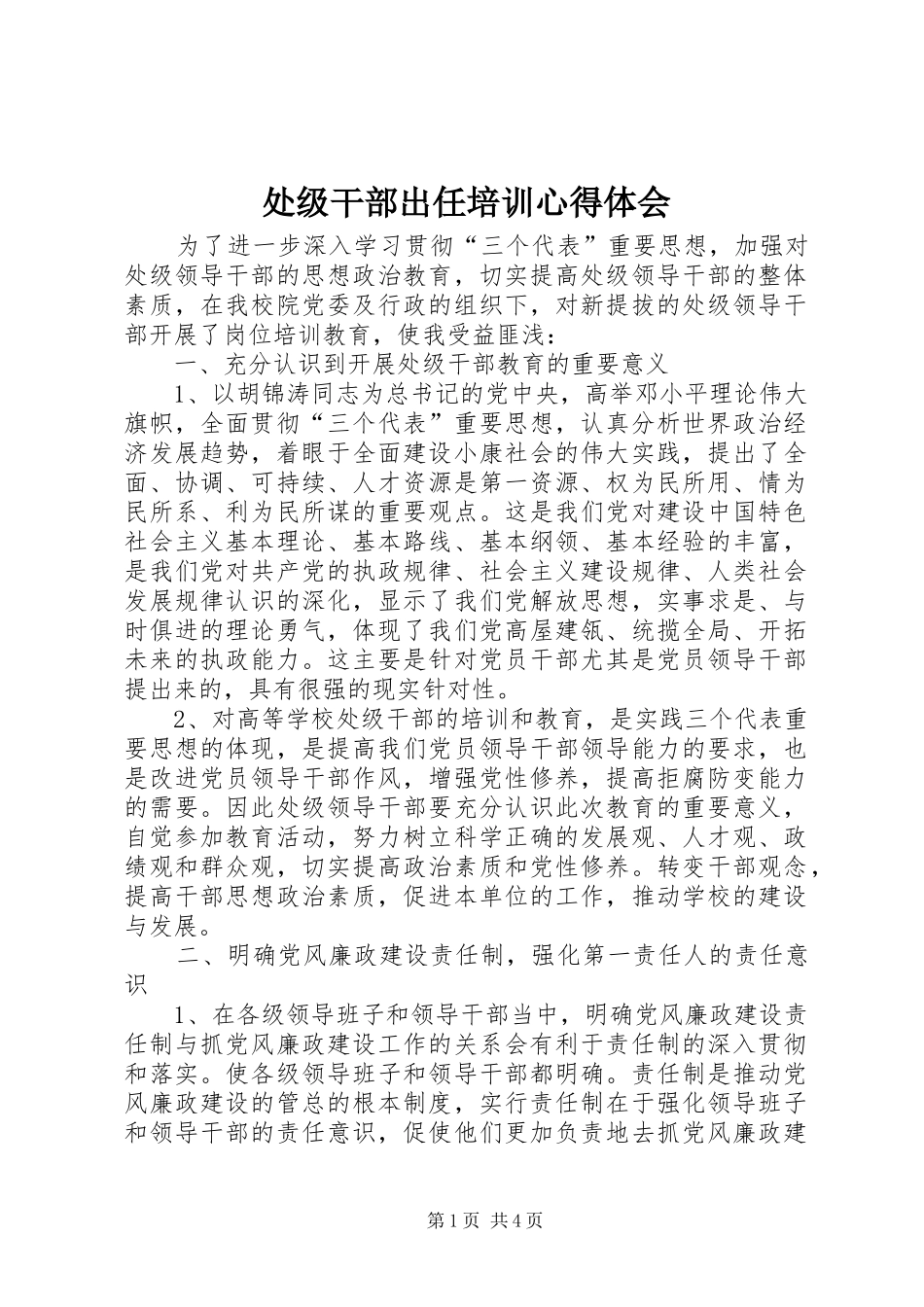 处级干部出任培训心得体会_第1页