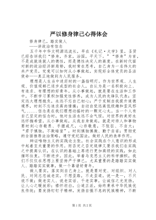 严以修身律己心得体会