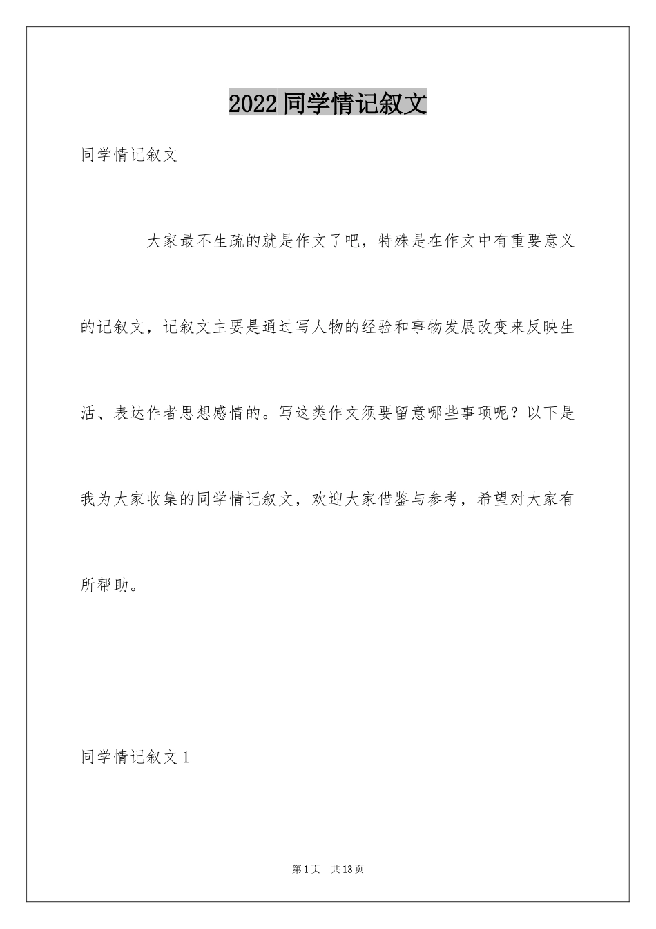 2024同学情记叙文_第1页
