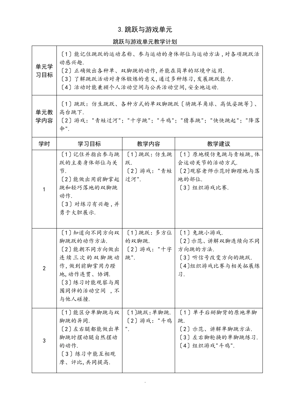 5一年级跳跃与游戏单元计划及各课时安排_第1页
