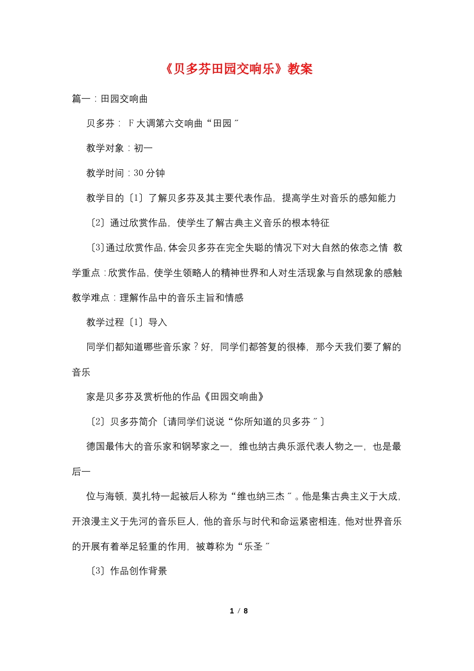 贝多芬田园交响乐教案_第1页