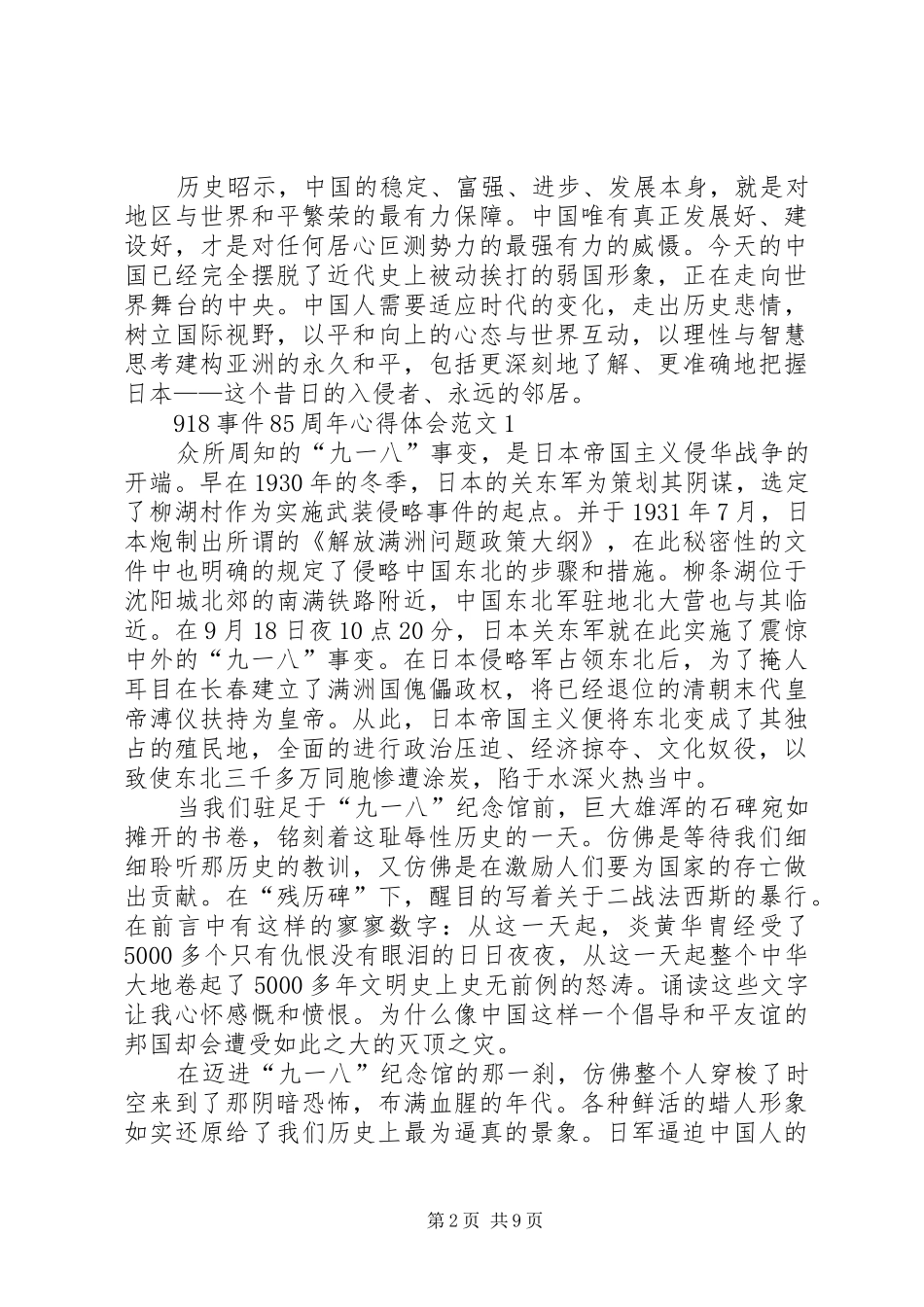 918事件85周年心得体会_第2页