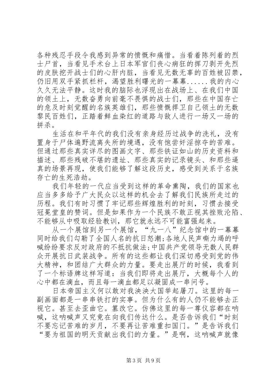 918事件85周年心得体会_第3页
