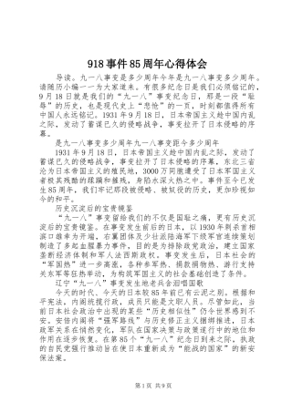 918事件85周年心得体会