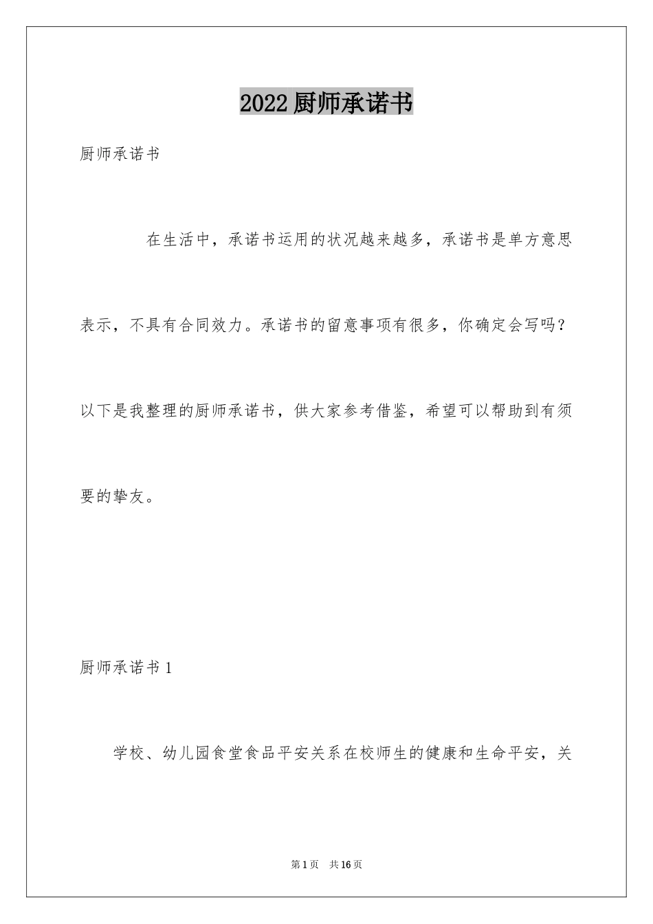 2024厨师承诺书_第1页