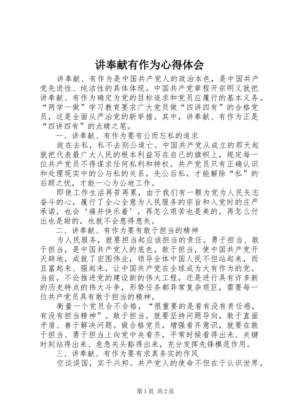 讲奉献有作为心得体会_1_第1页