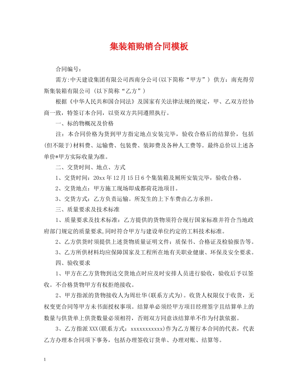 集装箱购销合同模板 _第1页