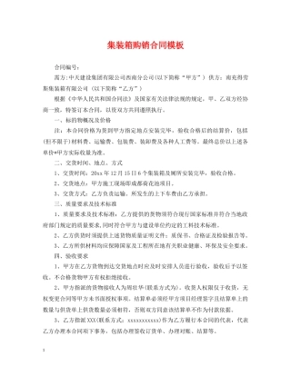 集装箱购销合同模板 