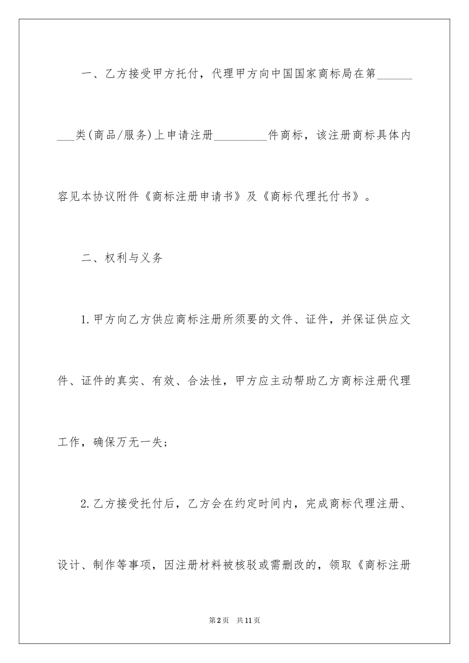 2024商标代理委托书_2_第2页