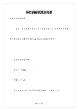 2024商标代理委托书_2