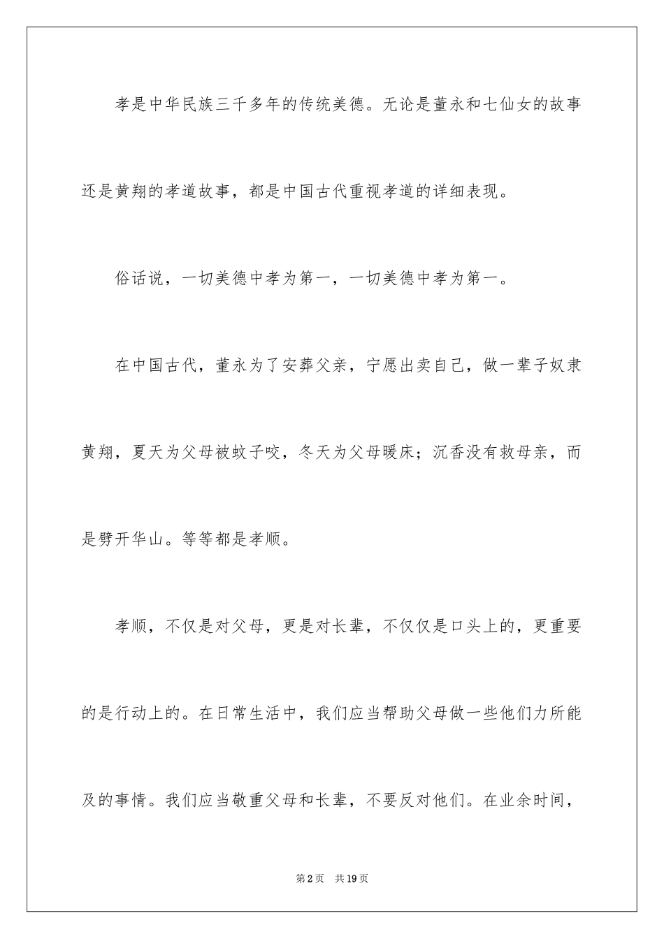2024孝道演讲稿_120_第2页