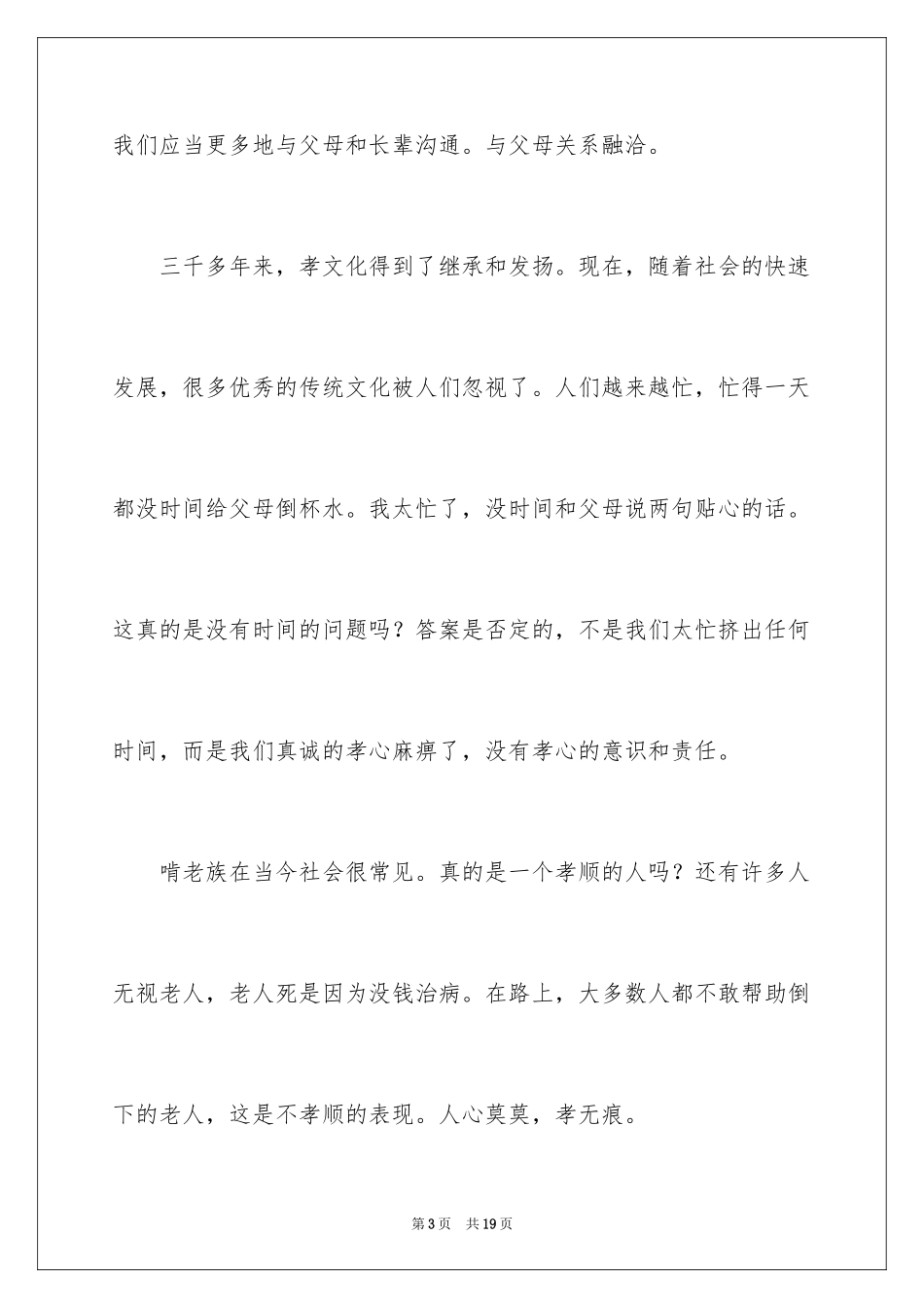 2024孝道演讲稿_120_第3页