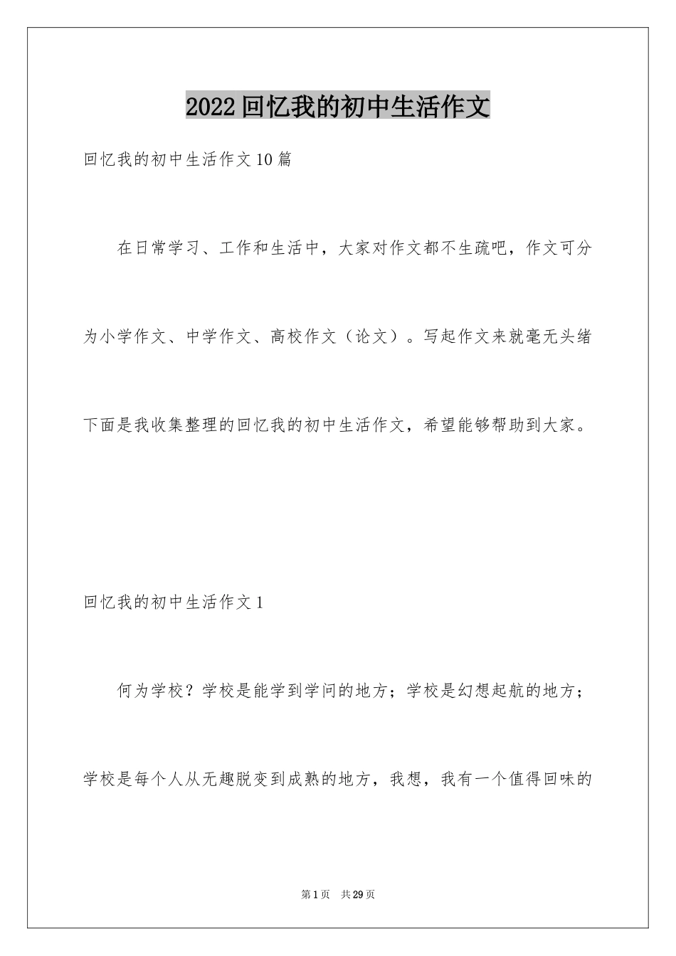 2024回忆我的初中生活作文_4_第1页