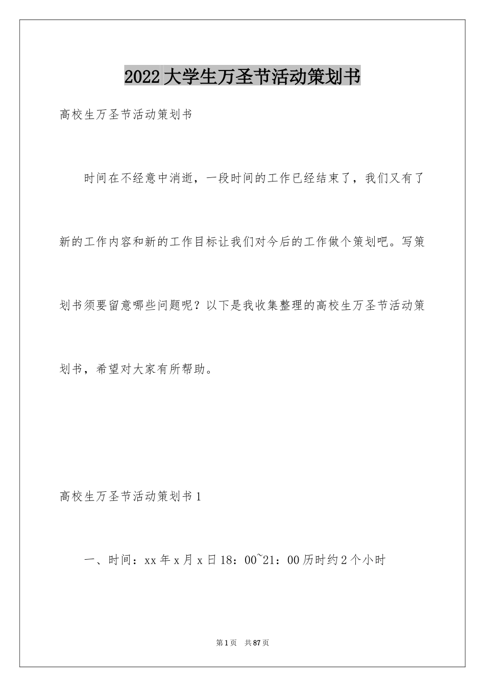 2024大学生万圣节活动策划书_3_第1页