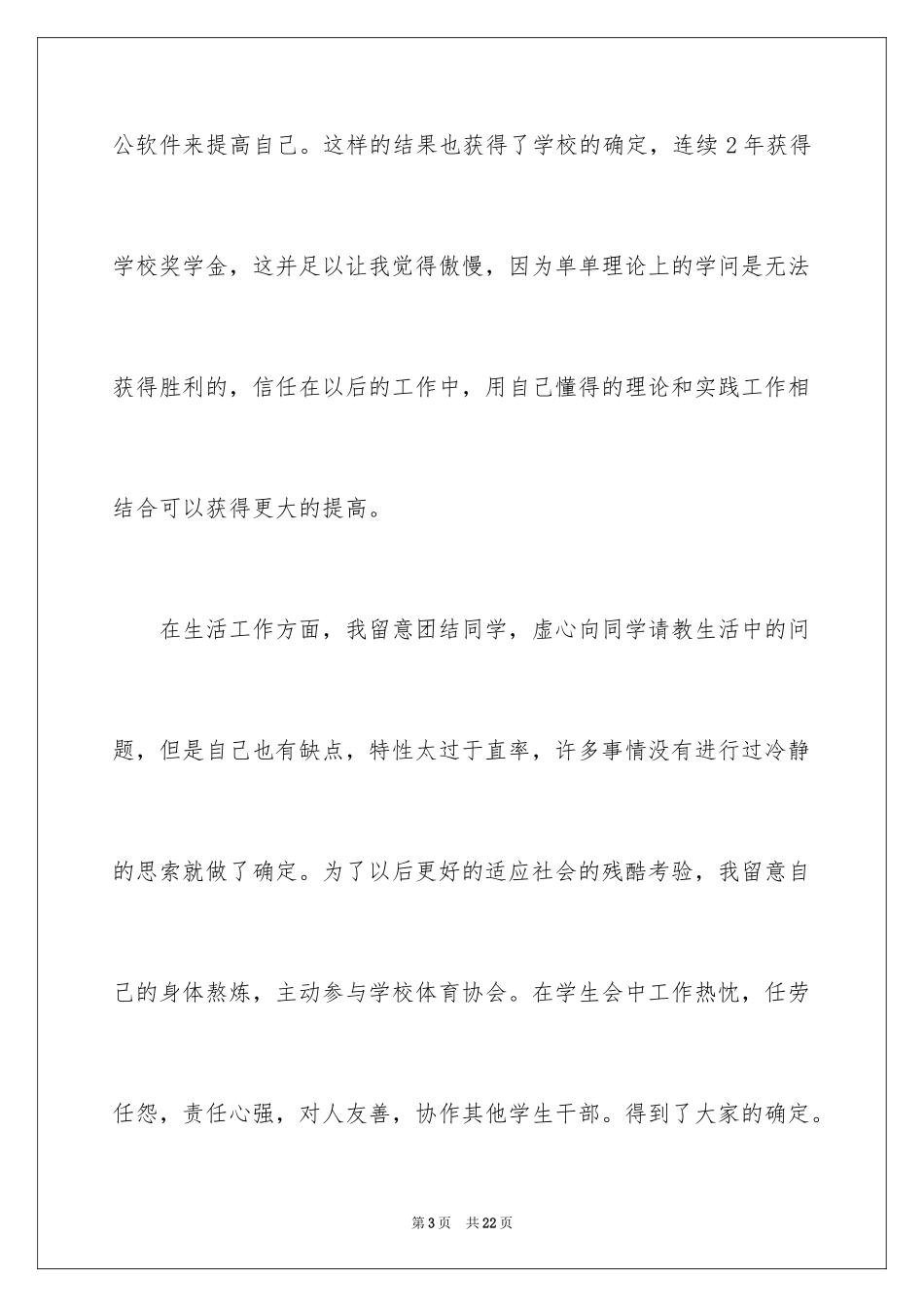 2024大学毕业生推荐表的自我评价_第3页