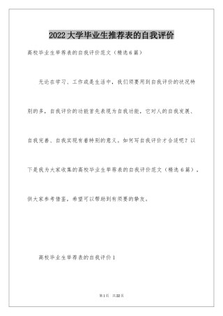 2024大学毕业生推荐表的自我评价