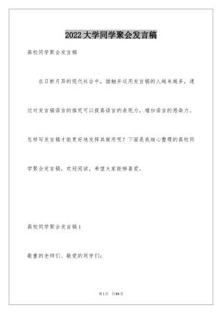 2024大学同学聚会发言稿_4