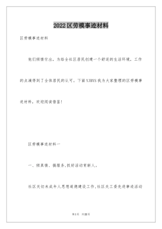 2024区劳模事迹材料