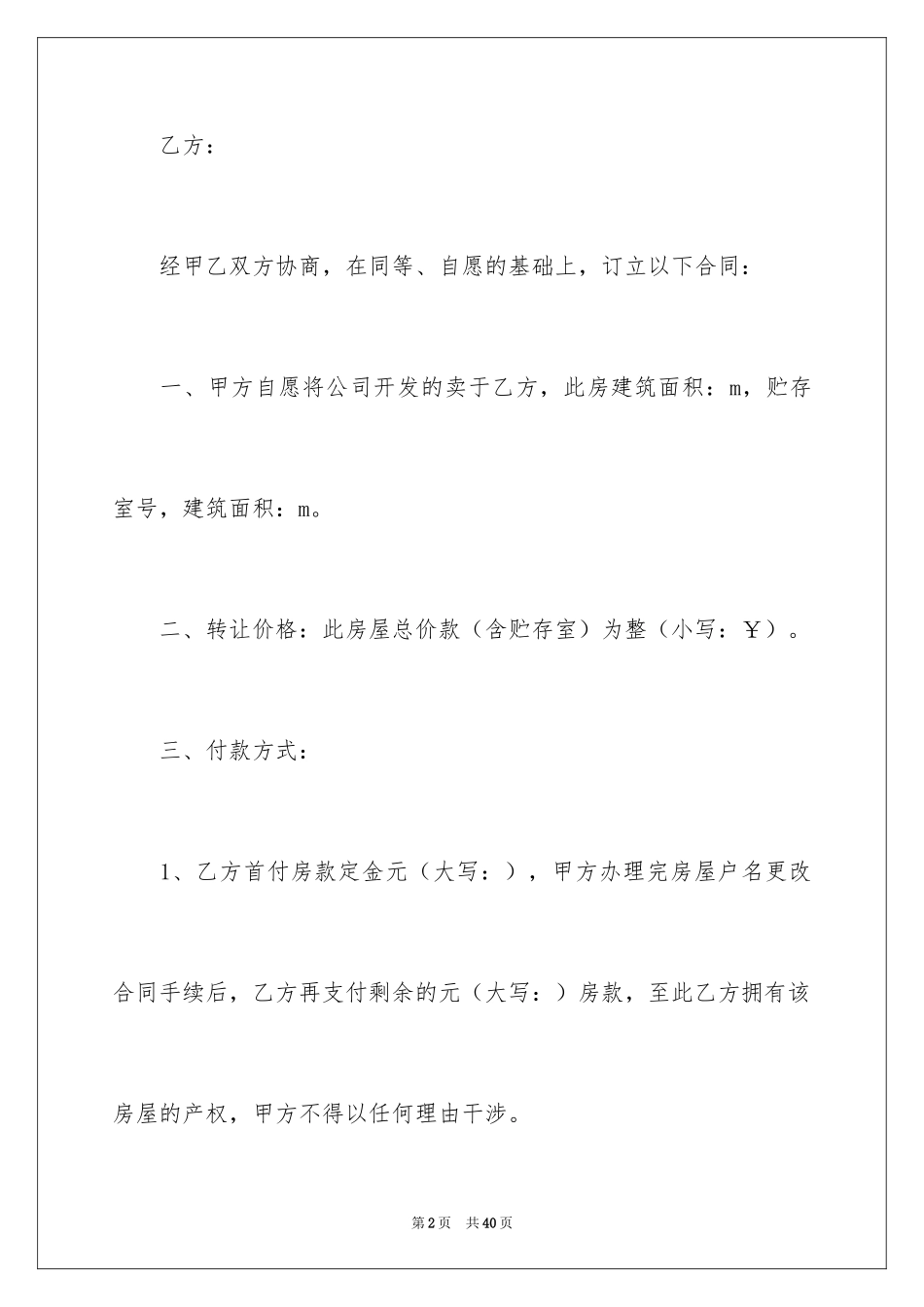 2024回迁房买卖合同_43_第2页
