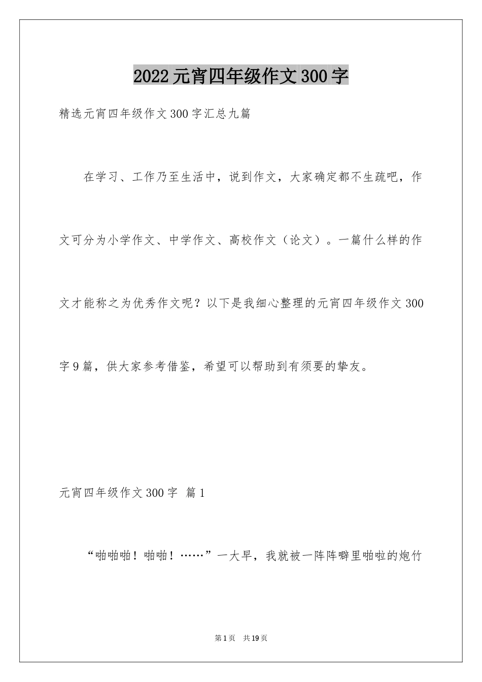 2024元宵四年级作文300字_18_第1页